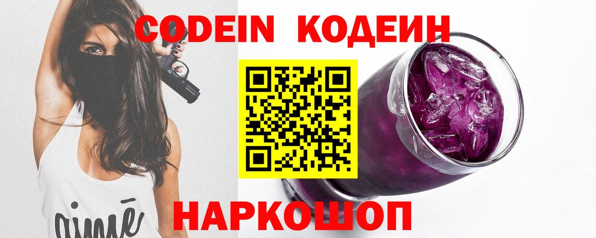 Кодеин Purple Drank  Вход с VPN  Кодеин напиток Lean (лин)  Киселёвск 